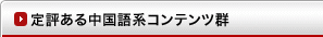 定評ある中国語系コンテンツ群