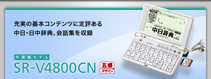 SR-V4800CN - 充実の基本コンテンツに定評ある中日・日中辞典、会話集を収録