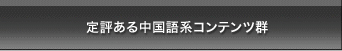 定評ある中国語系コンテンツ群