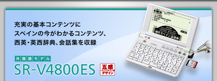 SR-V4800ES - 充実の基本コンテンツにスペインの今がわかるコンテンツ、西英・英西辞典、会話集を収録