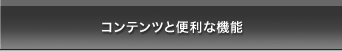 コンテンツと機能の特長