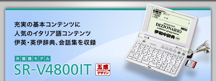 SR-V4800IT - 充実の基本コンテンツに人気のイタリア語辞典、伊英・英伊辞典、会話集を収録