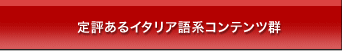 定評あるイタリア語系コンテンツ群