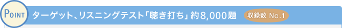 POINT ターゲット、リスニングテスト「聴き打ち」約8,000題　（収録数 No.1）