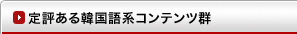 定評ある韓国語系コンテンツ群