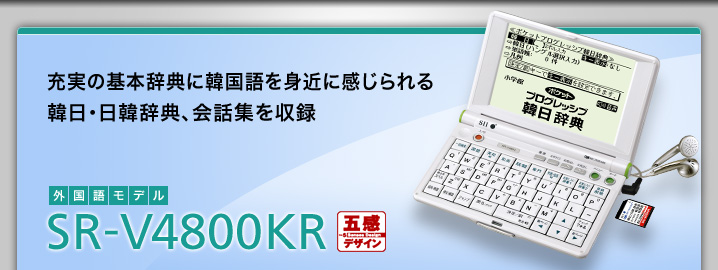 SR-V4800KR - 充実の基本辞典に韓国語を身近に感じられる韓日・日韓辞典、会話集を収録
