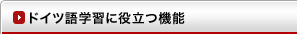 ドイツ語学習に役立つ機能