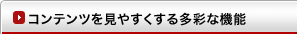 コンテンツを見やすくする多彩な機能