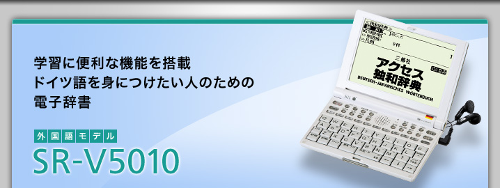 学習に便利な機能を搭載　ドイツ語を身につけたい人のための電子辞書　SR-V5010