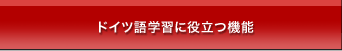 ドイツ語学習に役立つ機能