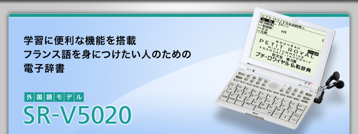 学習に便利な機能を搭載　フランス語を身につけたい人のための電子辞書　SR-V5020