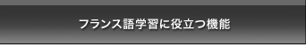 フランス語学習に役立つ機能