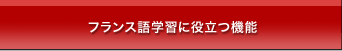 フランス語学習に役立つ機能