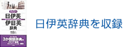 日伊英辞典を収録