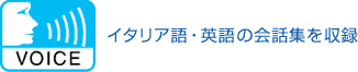 VOICE イタリア語・英語の会話集を収録