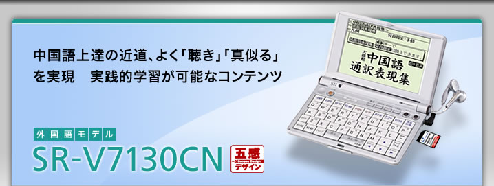 SR-V7130CN - 中国語上達の近道、よく「聴き」「真似る」を実現　実践的学習が可能なコンテンツ