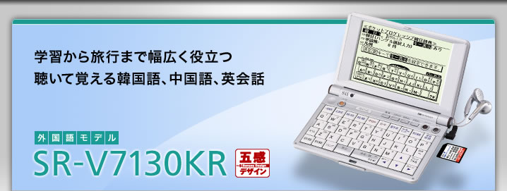 SR-V7130KR - 学習から旅行まで幅広く役立つ　聴いて覚える韓国語、中国語、英会話