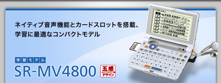 SR-MV4800 - ネイティブ音声機能とカードスロットを搭載、学習に最適なコンパクトモデル