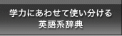 学力にあわせて使い分ける英語系辞典