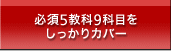 必須5教科9科目をしっかりカバー