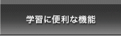 学習に便利な機能