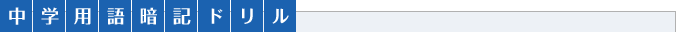 中学用語暗記ドリル