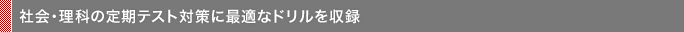 社会・理科の定期テスト対策に最適なドリルを収録