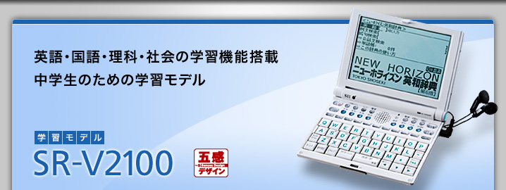 SR-V2100 - 英語・国語・理科・社会の学習機能搭載 中学生のための学習モデル