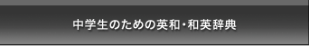 中学生のための英和・和英辞典