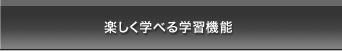 楽しく学べる学習機能