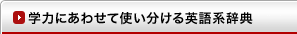学力にあわせて使い分ける英語系辞典