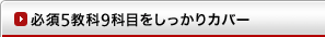 必須5教科9科目をしっかりカバー