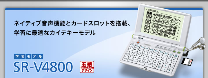 SR-V4800 - ネイティブ音声機能とカードスロットを搭載、学習に最適なカイテキーモデル