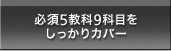 必須5教科9科目をしっかりカバー