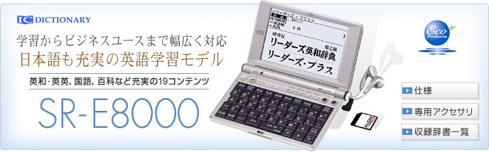 学習からビジネスユースまで幅広く対応　日本語も充実の英語学習モデル　英和・英英、国語、百科など充実の19コンテンツ　SR-E8000