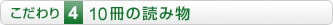 こだわり4 10冊の読み物