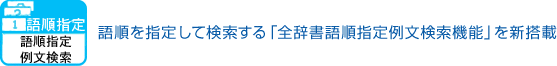 語順指定例文検索 語順を指定して検索する「全辞書語順指定例文検索機能」を新搭載