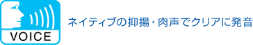 VOICE ネイティブの抑揚・肉声でクリアに発音