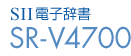 SII電子辞書 SR-V4700