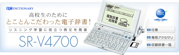 高校生のためにとことんこだわった電子辞書！リスリング学習に役立つ例文を発音　SR-V4700