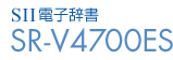 SII電子辞書 SR-V4700ES
