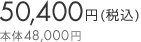 50,400円（税込）本体48,000円