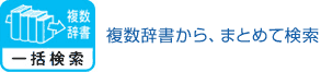 複数辞書一括検索 複数辞書から、まとめて検索