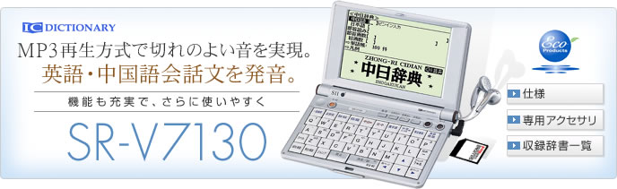 MP3再生方式で切れのよい音を実現。英語・中国語会話文を発音。機能充実で、さらに使いやすく。 SR-V7130