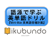 Mini-Max英単語倍増計画