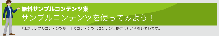 無料サンプルコンテンツ集サンプルコンテンツを使ってみよう！