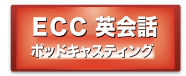 ECC英会話ポッドキャスティング