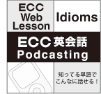 ECC英会話ポッドキャスティング