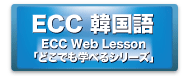 ECC韓国語　ECC Web Lesson「どこでも学べるシリーズ」