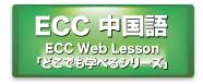 ECC中国語ECC Web Lesson「どこでも学べるシリーズ」